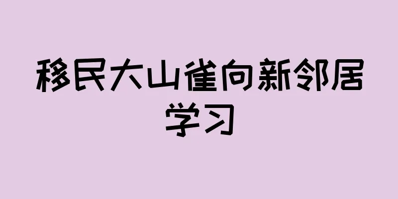 移民大山雀向新邻居学习
