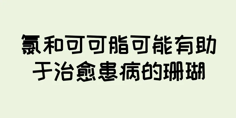 氯和可可脂可能有助于治愈患病的珊瑚