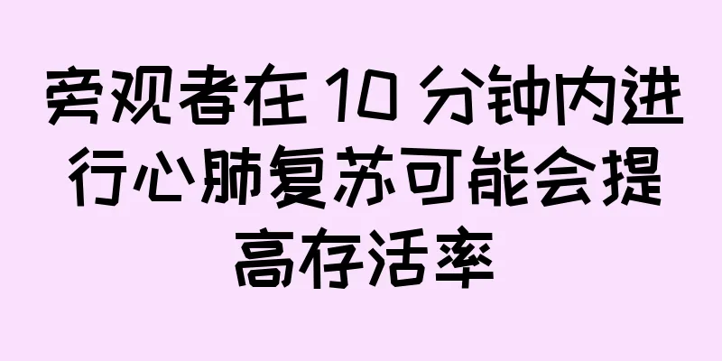 旁观者在 10 分钟内进行心肺复苏可能会提高存活率