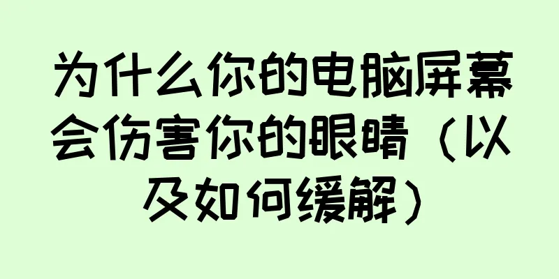 为什么你的电脑屏幕会伤害你的眼睛（以及如何缓解）