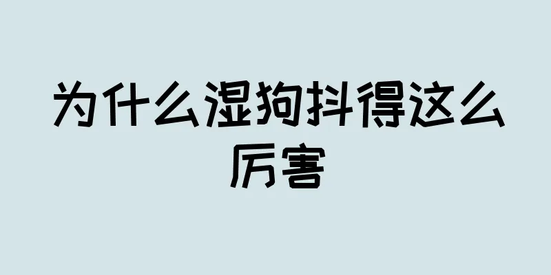 为什么湿狗抖得这么厉害