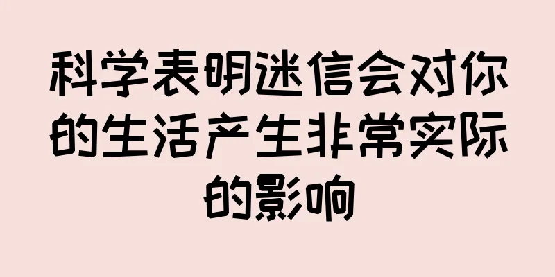 科学表明迷信会对你的生活产生非常实际的影响