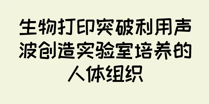 生物打印突破利用声波创造实验室培养的人体组织