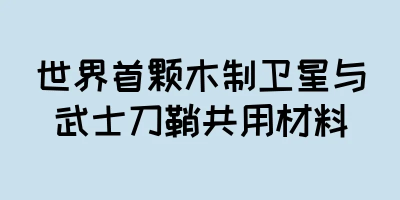 世界首颗木制卫星与武士刀鞘共用材料