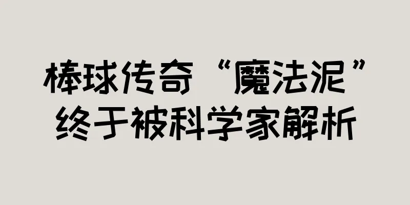 棒球传奇“魔法泥”终于被科学家解析