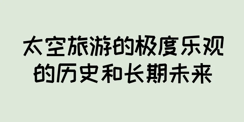 太空旅游的极度乐观的历史和长期未来
