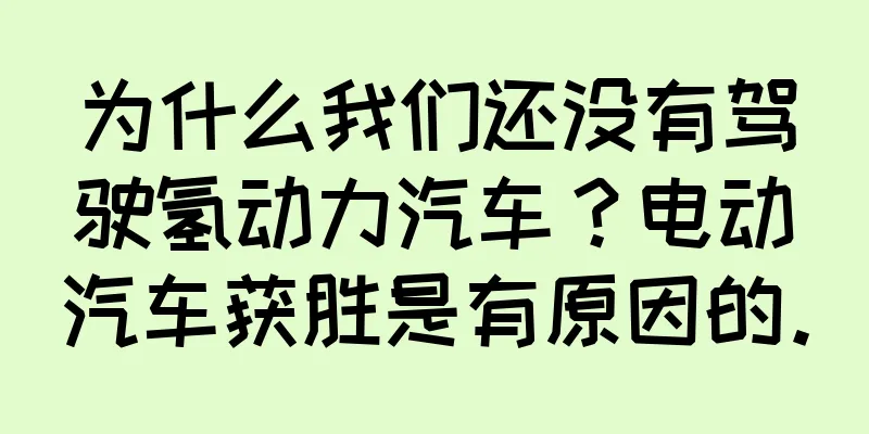 为什么我们还没有驾驶氢动力汽车？电动汽车获胜是有原因的。