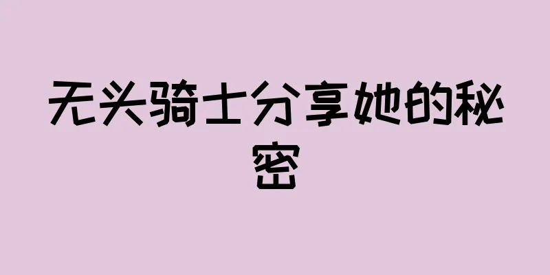 无头骑士分享她的秘密