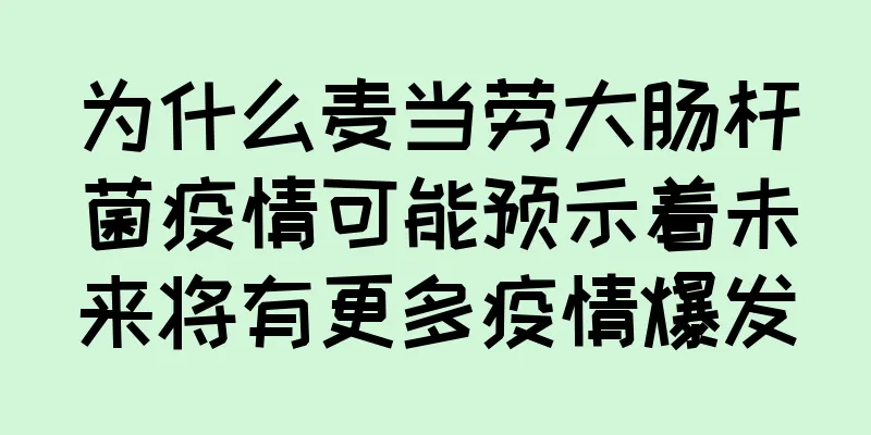 为什么麦当劳大肠杆菌疫情可能预示着未来将有更多疫情爆发
