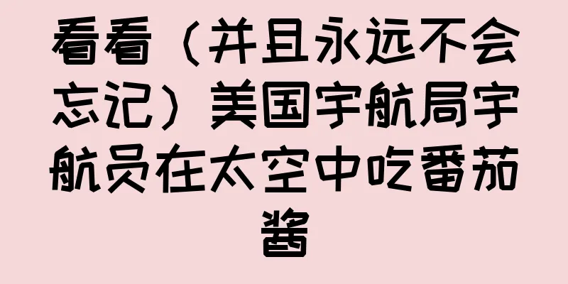 看看（并且永远不会忘记）美国宇航局宇航员在太空中吃番茄酱