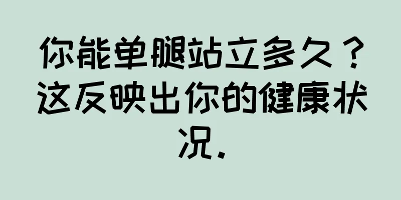 你能单腿站立多久？这反映出你的健康状况。