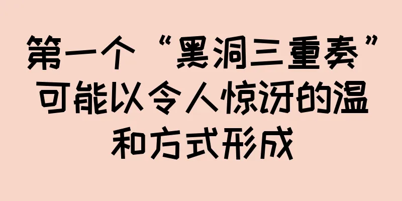 第一个“黑洞三重奏”可能以令人惊讶的温和方式形成