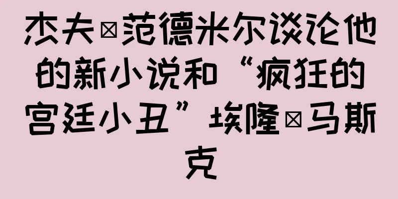 杰夫·范德米尔谈论他的新小说和“疯狂的宫廷小丑”埃隆·马斯克