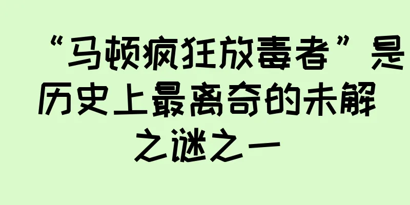 “马顿疯狂放毒者”是历史上最离奇的未解之谜之一