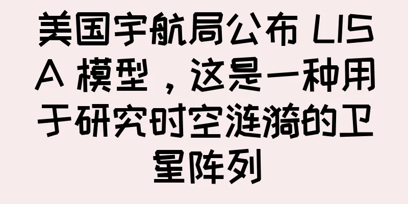 美国宇航局公布 LISA 模型，这是一种用于研究时空涟漪的卫星阵列