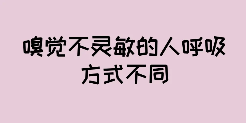 嗅觉不灵敏的人呼吸方式不同