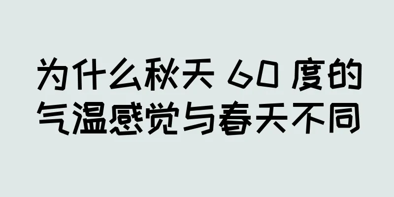 为什么秋天 60 度的气温感觉与春天不同