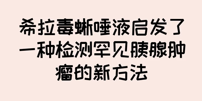希拉毒蜥唾液启发了一种检测罕见胰腺肿瘤的新方法
