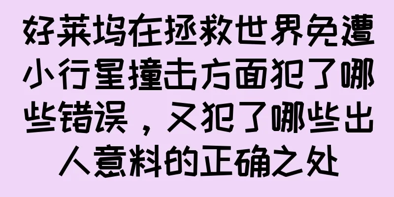 好莱坞在拯救世界免遭小行星撞击方面犯了哪些错误，又犯了哪些出人意料的正确之处