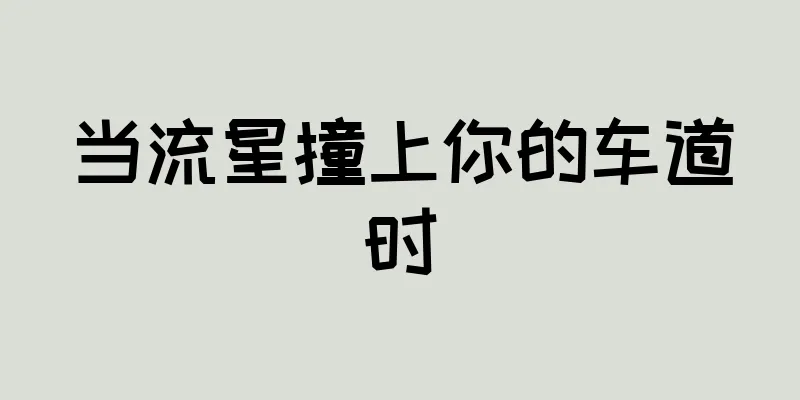 当流星撞上你的车道时