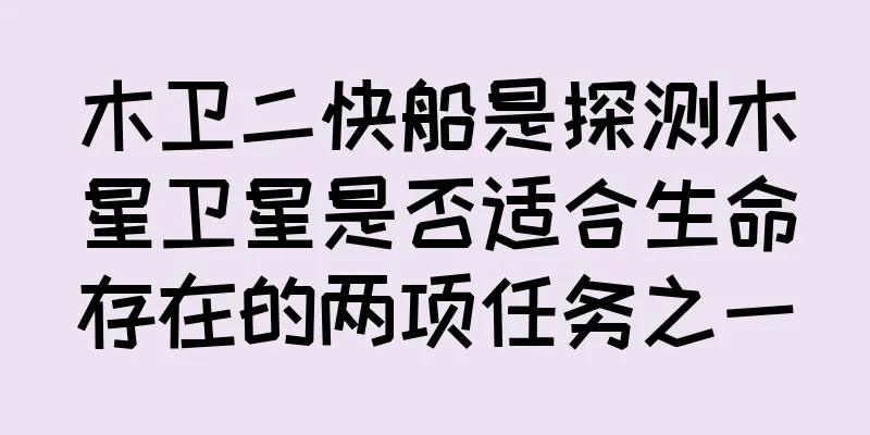木卫二快船是探测木星卫星是否适合生命存在的两项任务之一