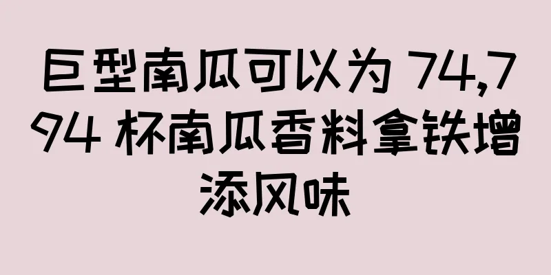 巨型南瓜可以为 74,794 杯南瓜香料拿铁增添风味