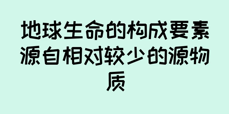 地球生命的构成要素源自相对较少的源物质