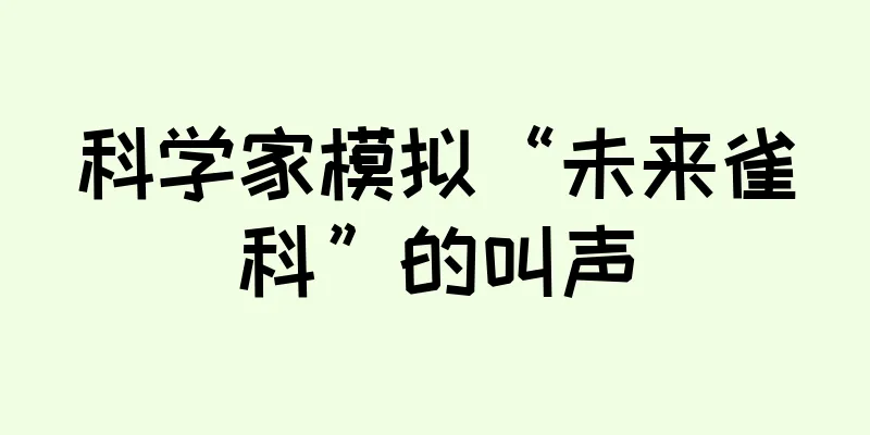 科学家模拟“未来雀科”的叫声