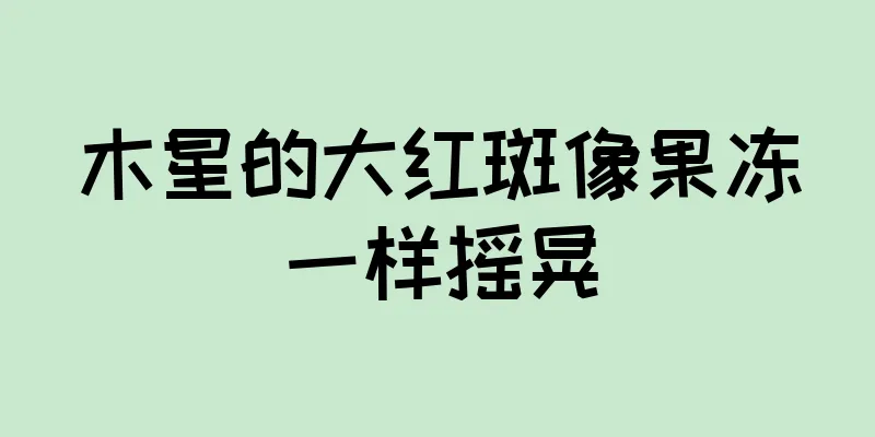 木星的大红斑像果冻一样摇晃