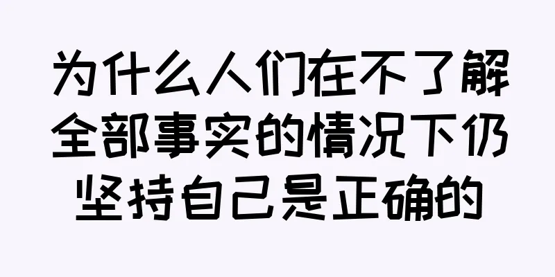 为什么人们在不了解全部事实的情况下仍坚持自己是正确的