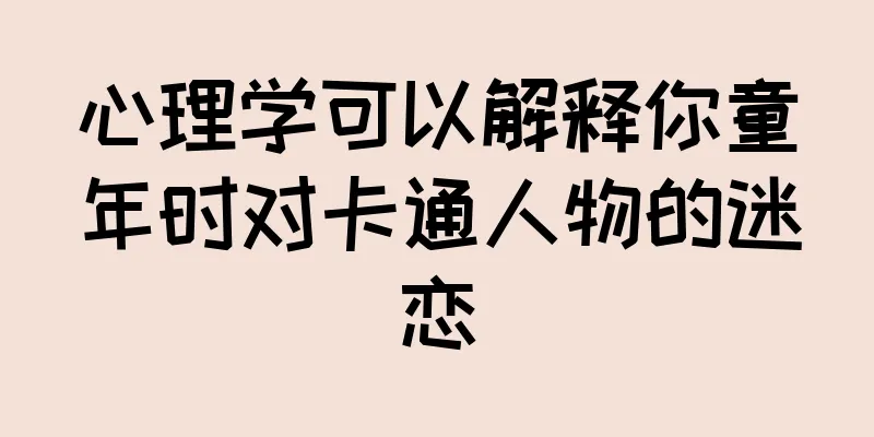 心理学可以解释你童年时对卡通人物的迷恋