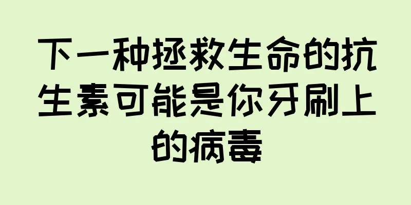 下一种拯救生命的抗生素可能是你牙刷上的病毒