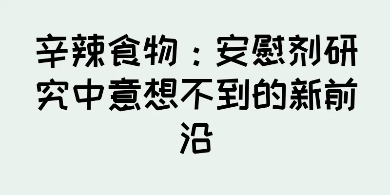 辛辣食物：安慰剂研究中意想不到的新前沿