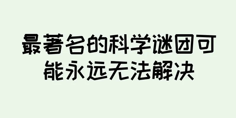 最著名的科学谜团可能永远无法解决