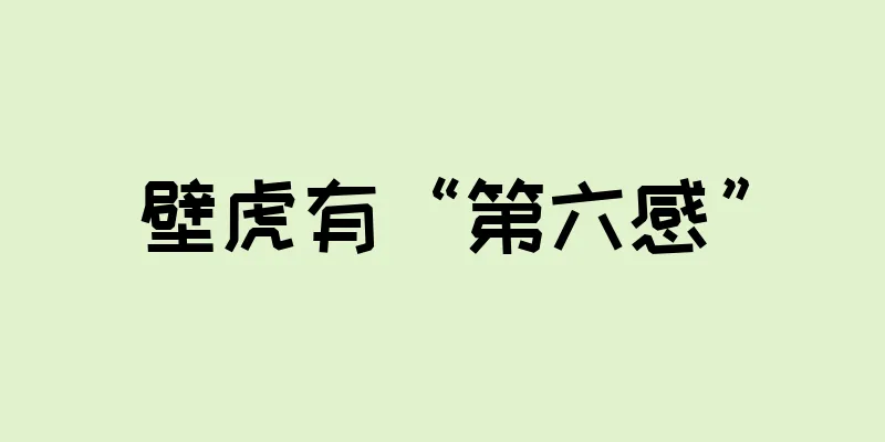 壁虎有“第六感”