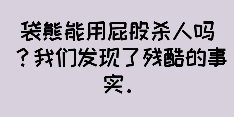 袋熊能用屁股杀人吗？我们发现了残酷的事实。