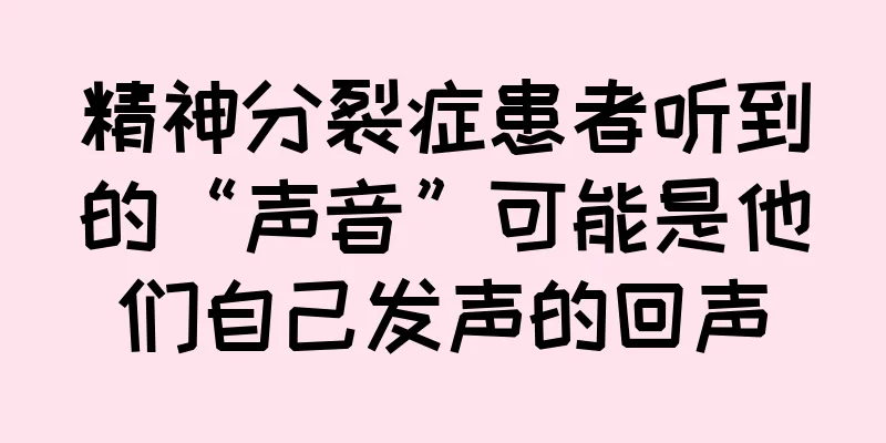 精神分裂症患者听到的“声音”可能是他们自己发声的回声