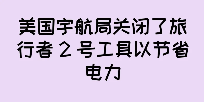 美国宇航局关闭了旅行者 2 号工具以节省电力