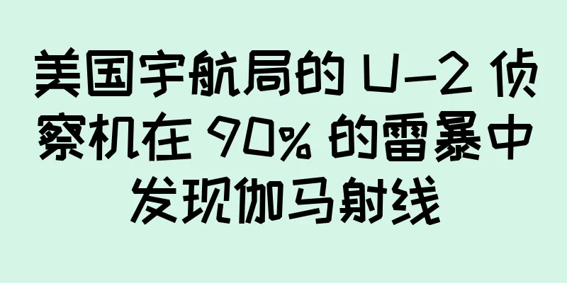 美国宇航局的 U-2 侦察机在 90% 的雷暴中发现伽马射线