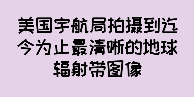 美国宇航局拍摄到迄今为止最清晰的地球辐射带图像
