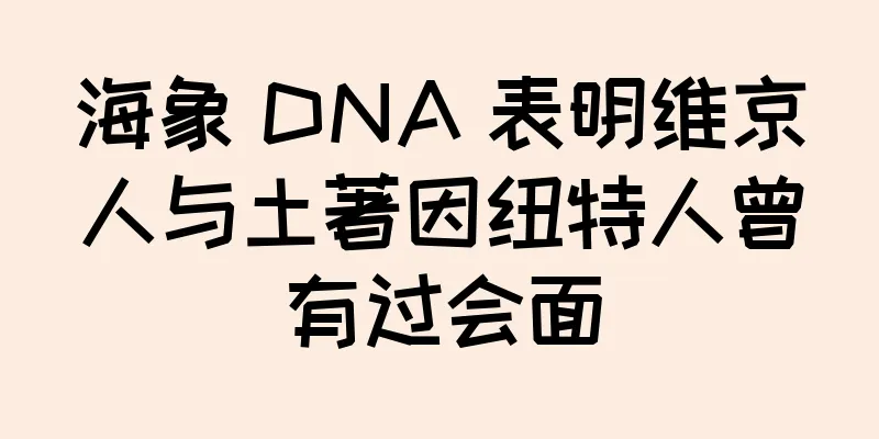 海象 DNA 表明维京人与土著因纽特人曾有过会面