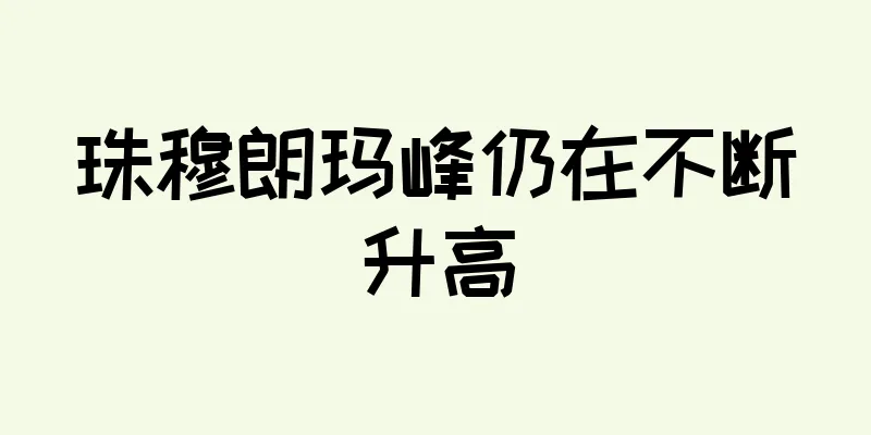珠穆朗玛峰仍在不断升高