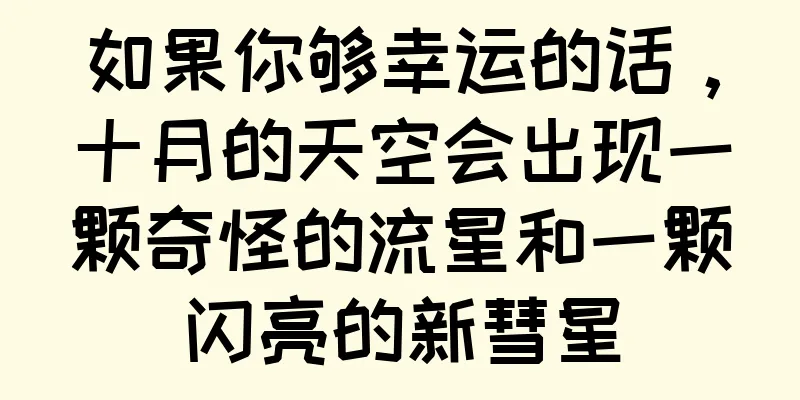 如果你够幸运的话，十月的天空会出现一颗奇怪的流星和一颗闪亮的新彗星