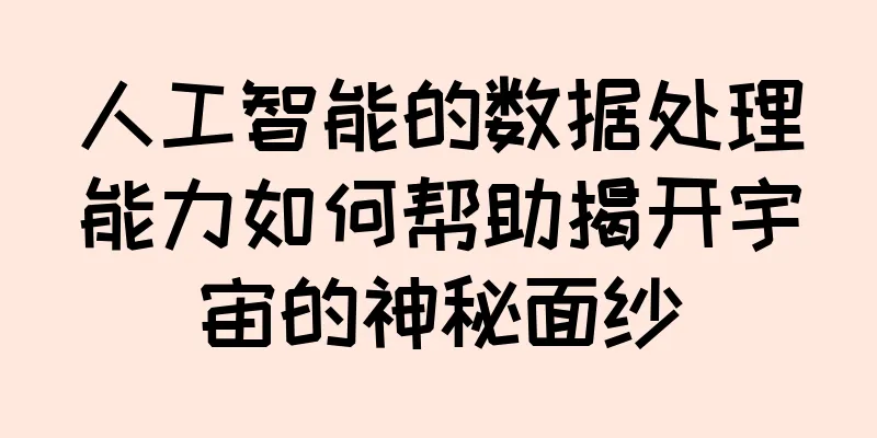 人工智能的数据处理能力如何帮助揭开宇宙的神秘面纱