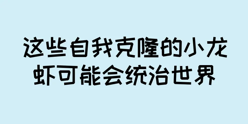 这些自我克隆的小龙虾可能会统治世界