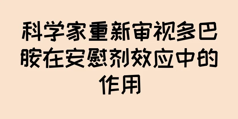 科学家重新审视多巴胺在安慰剂效应中的作用