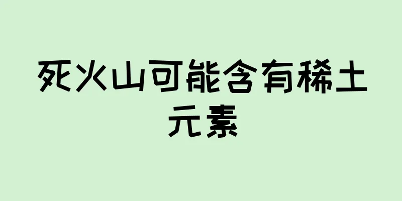 死火山可能含有稀土元素