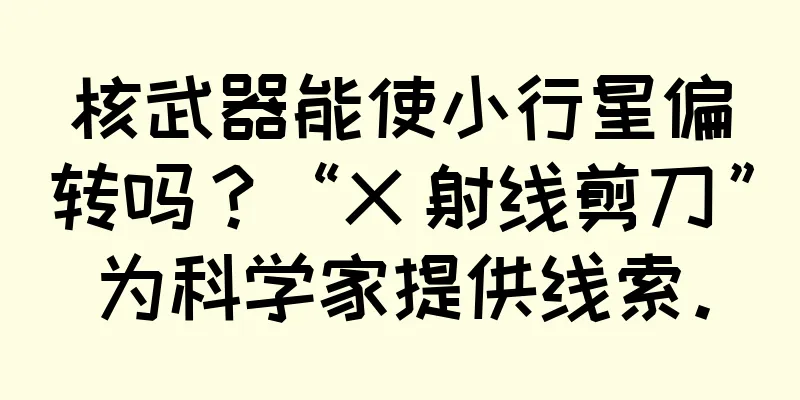 核武器能使小行星偏转吗？“X 射线剪刀”为科学家提供线索。