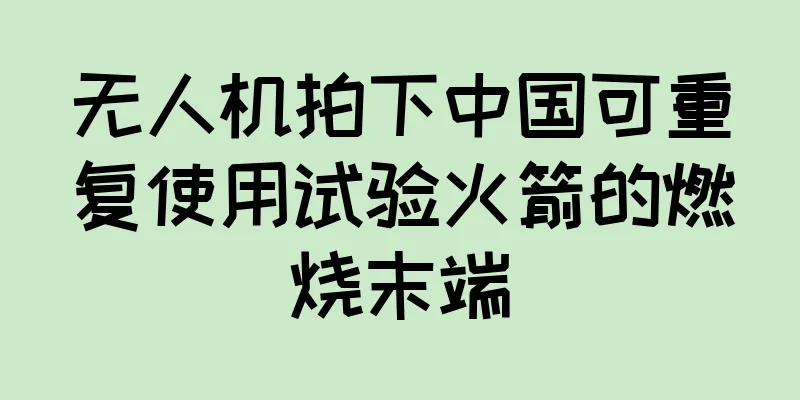 无人机拍下中国可重复使用试验火箭的燃烧末端