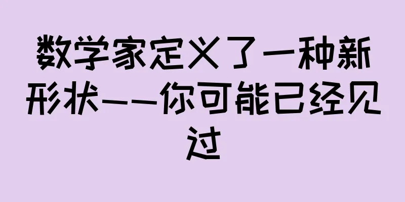 数学家定义了一种新形状——你可能已经见过